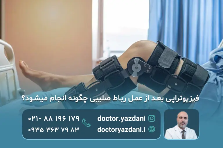 عکس تمرین کششی بعد جراحی رباط صلیبی زانو 